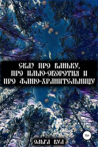 Сказ про Ваньку, про Илью-оборотня и про Фаню-хранительницу