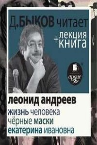 Жизнь человека. Екатерина Ивановна. Чёрные маски + лекция Дмитрия Быкова