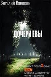 Дочери Евы