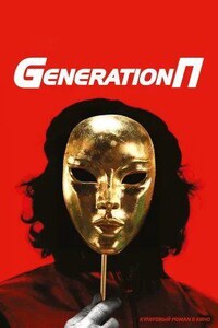 Generation «П»