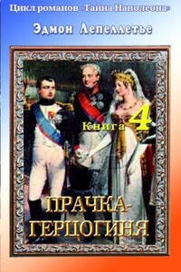 Мадам Сан-Жен: 4. Прачка-герцогиня