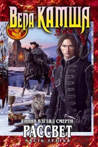 Отблески Этерны. Сердце Зверя: 5.3.3.3. Синий взгляд Смерти. Рассвет-3