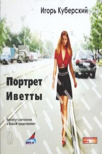 Портрет аудиокнига слушать. Игорь Юрьевич Куберский. Куберский Игорь Юрьевич писатель. Игорь Куберский Египет 69. МАНЬЯК Куберский Игорь Юрьевич книга.