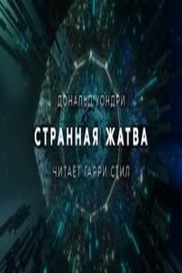 Странная жатва