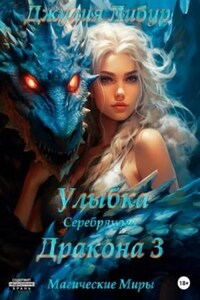 Улыбка Серебряного Дракона