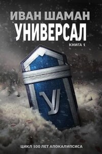 Универсал. Книга 1