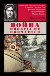 Война никогда не кончается: 5. Ещё одна встреча