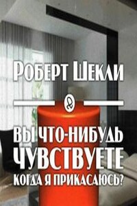 Вы что-нибудь чувствуете, когда я прикасаюсь?