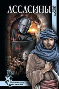 Ассасины