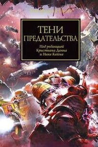 Ересь Хоруса: 22.1-7. Антология «Тени предательства»