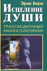 Исцеление души. Транзакционный анализ в психотерапии