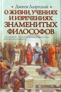 О жизни, учениях и изречениях знаменитых философов