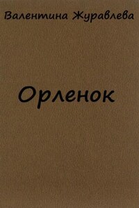 Орленок