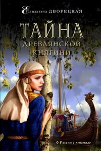 Тайна древлянской княгини