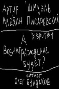 Disput #1. А вознаграждение будет?