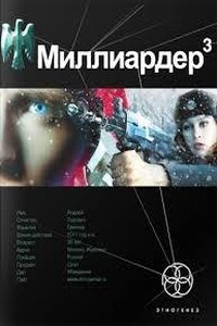 Этногенез. Миллиардер: 4.3. Конец игры