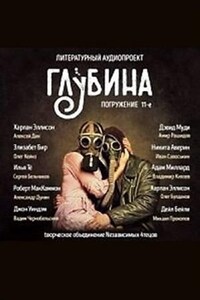 ГЛУБИНА. Погружение 11-е