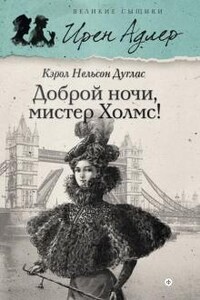 Ирен Адлер: 1. Доброй ночи, мистер Холмс!