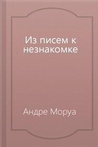 Из писем к незнакомке