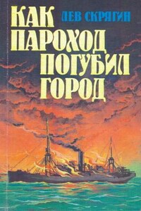 Как пароход погубил город