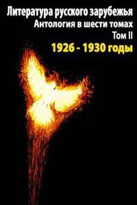 Литература русского зарубежья. Антология в шести томах. Том II (1926 -1930)