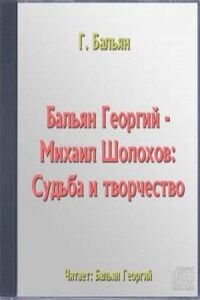 Михаил Шолохов: Судьба и творчество