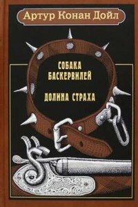 Собака . Долина Страха