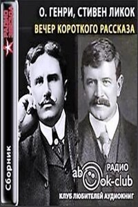 Вечер короткого рассказа: О. Генри, Стивен Ликокк