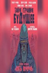 Антология «Пять вечеров-7: Такое странное будущее»: 5.Киоск