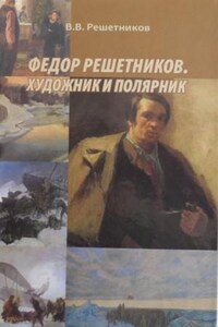 Федор Решетников. Художник и полярник