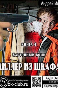 Киллер из шкафа 4. Картонный воин