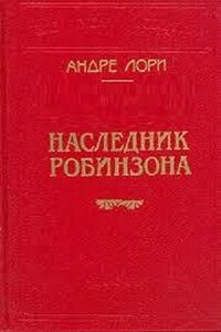 Наследник Робинзона