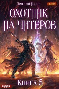 Охотник на читеров 5. Демоны сновидений