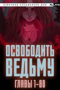 Освободите эту Ведьму 1. Главы 1-80