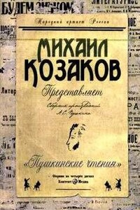 Пушкинские чтения. Представляет Михаил Козаков