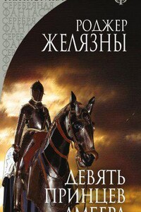 Пятикнижие Корвина 1. Девять принцев Амбера