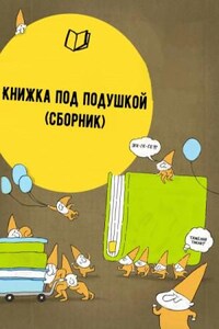 Сборник «Книжка под подушкой»