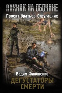 Stalker: Дегустаторы смерти