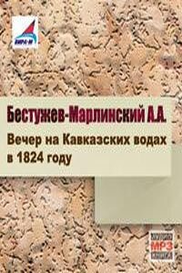 Вечер на кавказских водах в 1824 году