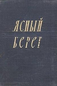 Ясный берег