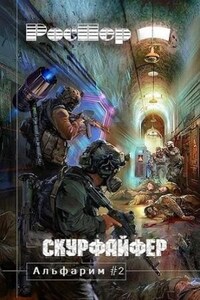 Альфарим: 2. Скурфайфер