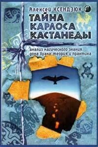 Анализ магического знания дона Хуана