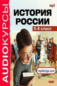 История России 5-8 класс