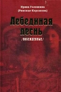 Побеждённые. Лебединая песнь: ч.2; 3