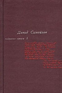 Подённые записи 1965 - 1990