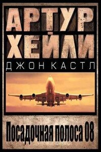 Посадочная полоса 08