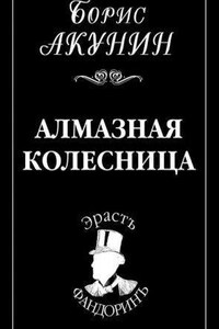 Приключения Эраста Фандорина 11. Алмазная колесница