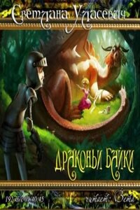 Саги о Драконах: 3.01-3.07. Сборник «Драконьи байки»