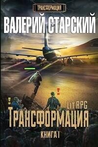 Трансформация