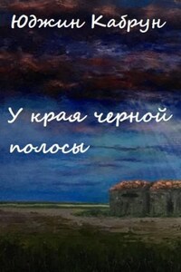 У края черной полосы